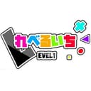 れべるいちのアイコン