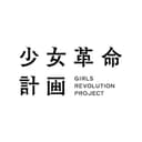 少女革命計画のアイコン