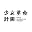 少女革命計画