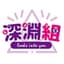 深淵組