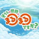 そちらの世界は〇〇ですか？のアイコン