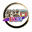 登龍門BOXのアイコン