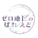 ゼロ地区のぱれえどのアイコン