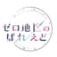 ゼロ地区のぱれえど