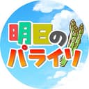 明日のパライソのアイコン